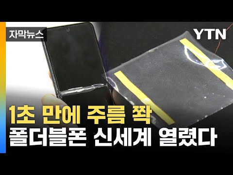 [자막뉴스] 터치패널 주름 순식간에 '쫙'...국내 연구진 놀라운 기술 개발 / YTN