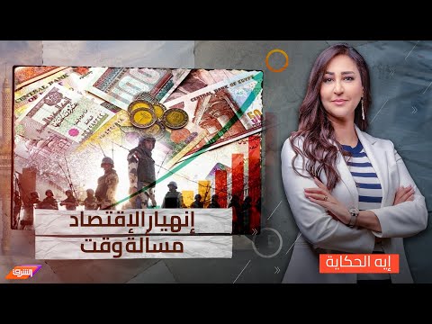 د.مصطفى شاهين يوضح إلى أين يتجه الإقتصاد المصرى بعد الأزمات المتلاحقة وإرتفاع التضخم