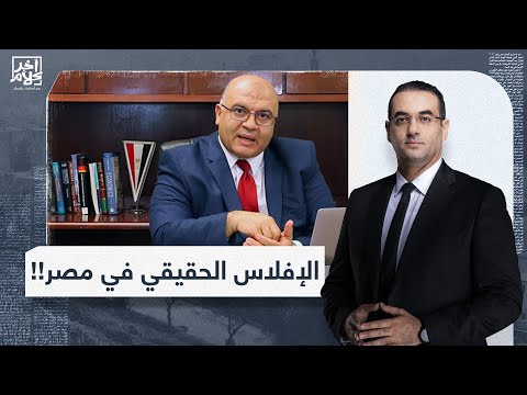 هل مصر على وشك الإفلاس؟!.. شاهد إجابة الخبير الاقتصادي د .مصطفى شاهين في آخر كلام