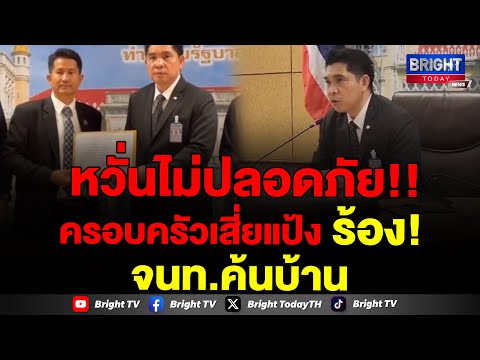 ครอบครัว &quot;เสี่ยแป้ง&quot; ให้ทนายร้อง &quot;ธนกฤต&quot; เอาผิดตำรวจ ข้ามขั้นตอนการเข้าค้นบ้าน