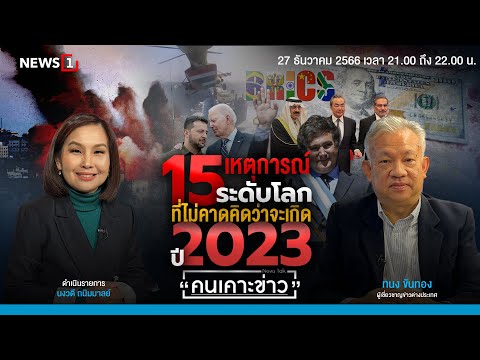 15 เหตุการณ์ระดับโลกที่ไม่คาดคิดว่าจะเกิด ปี2023 : คนเคาะข่าว 27-12-66