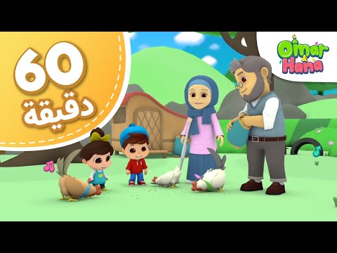 Omar &amp; Hana Arabic | مجموعة أناشيد و رسوم دينية للأطفال