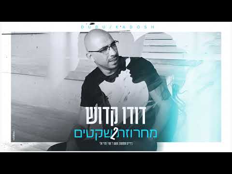 דודו קדוש - מחרוזת שקטים 2 | Dudu Kadosh ♫