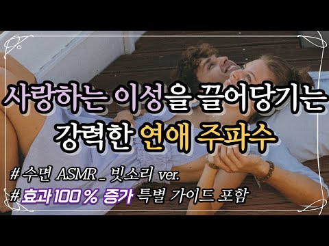 (수면 빗소리 Ver.) 사랑하는 이성을 끌어당기는 강력한 연애 주파수 l 수면 ASMR l 재회, 짝사랑, 썸남썸녀