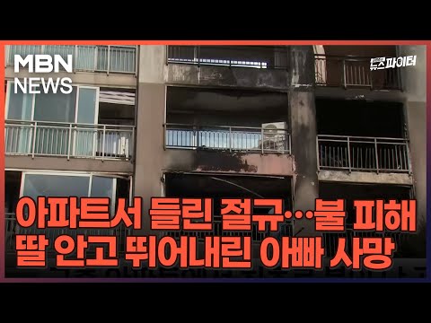 아파트서 들린 절규&hellip;불 피해 딸 안고 뛰어내린 아빠 사망 - 김명준의 뉴스파이터