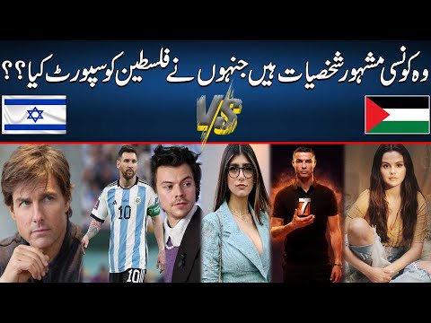 Which Famous Celebrity Support To Palestine and Who Is With Israel | 24 News HD