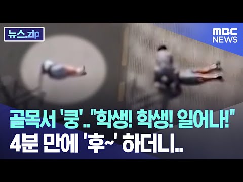 골목서 '쿵'..&quot;학생! 학생! 일어나!&quot; 4분 만에 '후~' 하더니.. [뉴스.zip/MBC뉴스]