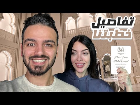 حددنا موعد الخطبة | ردة فعل اخواتي😍🔥