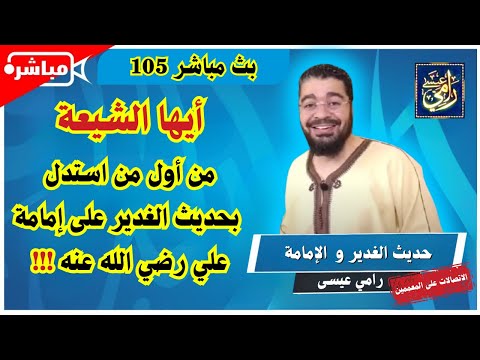 بث مباشر 105- المعمم دعيبل والمعمم عبد الكريم وغيرهم في البرنامج المفتوح لعلماء الشيعة