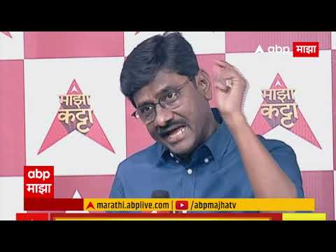 Anil Parab on Majha Katta : पक्ष गिळंकृत करणं ही राक्षसी महत्वकांक्षा, अनिल परबांचा आरोप