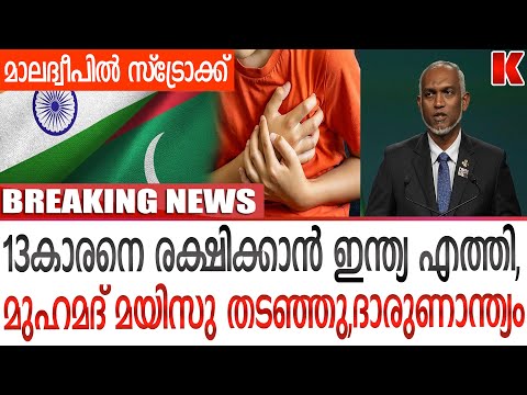 മാലദ്വീപ് പ്രസിഡന്റിനേ കല്ലെറിയുന്നു സ്വന്തം ജനം , മുഹമദ് മയിസു