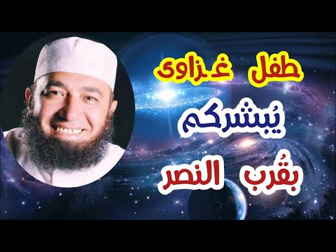 طفل غــ ــزَّاوى يُبشركم بقُرب النصر  ( ألا إن نصر الله قريب )  دكتور محمود المصرى