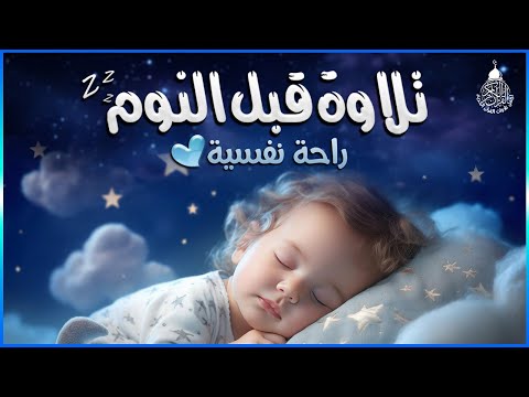 قرآن كريم للمساعدة على نوم عميق بسرعة - قران كريم بصوت جميل جدا جدا قبل النوم 😌🎧 راحة نفسية لا توصف