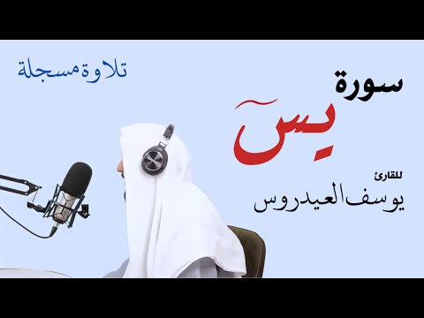 سورة يس . للقارئ يوسف العيدروس . 