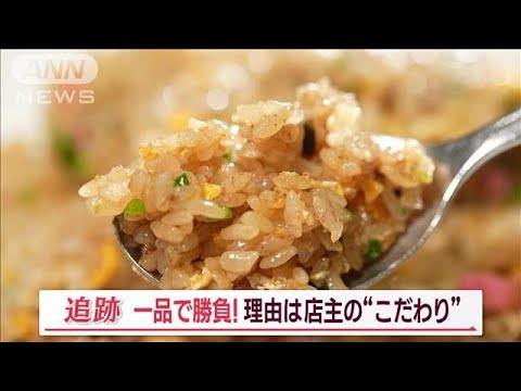 「一品で勝負」の飲食店　理由は&amp;hellip;&amp;ldquo;二刀流&amp;rdquo;&amp;ldquo;極める&amp;rdquo;&amp;ldquo;歴史&amp;rdquo;　秘密のレシピも【Jの追跡】(2023年11月18日)