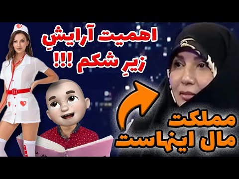 مملکت مال آنهاست !! اهمیت آرایش زیر شکم !!