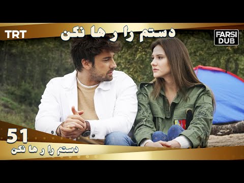 دستم را رها نكن قسمت 51 | Dastam ra Reha nakon Ep51