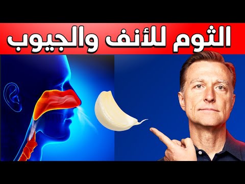 الثوم للتخلص من التهاب الجيوب وتطهير الانف