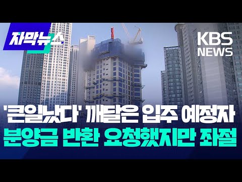 [자막뉴스] '큰일났다' 깨달은 입주 예정자&hellip;분양금 반환 요청했지만 좌절 / KBS 2023.12.24.