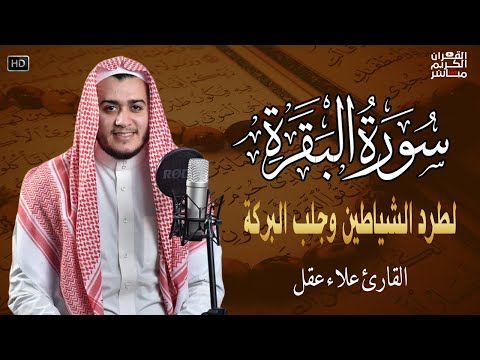 سورة البقرة كاملة, رقية للبيت, وعلاج للسحر | القارئ علاء عقل - Surah Al Baqarah