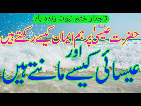 hazrt esa pr ham iman kesy rakhte hen | حضرت عیسی پر ہم ایمان کیسے رکھتے ہیں | Hafiz Nazeer