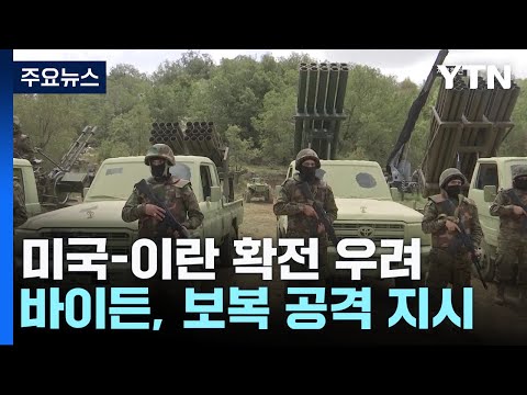 美-이란 확전 우려 속...네타냐후 &quot;끝까지 싸울 것&quot; / YTN