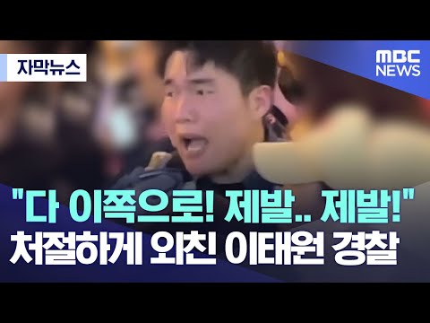 [자막뉴스] &quot;다 이쪽으로! 제발.. 제발!&quot; 처절하게 외친 이태원 경찰 (2022.11.01/MBC뉴스)