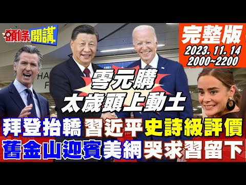 【頭條開講】史詩般的APEC迎習近平!紐森決裂裴洛西?網友懇請中國領導待久點!零元購爆發捷克記者拜登孫女都被搶?20231114完整版 