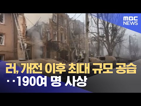 러, 개전 이후 최대 규모 공습‥190여 명 사상 (2023.12.30/뉴스투데이/MBC)