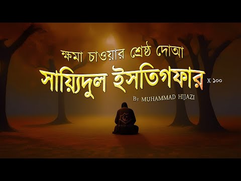 সায়্যিদুল ইসতিগফার ১০০ বার | ক্ষমা চাওয়ার শ্রেষ্ঠ দোআ | Sayyidul Istighfar for Seeking Forgiveness