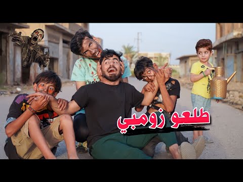 طلع زومبي|🧟 البحث عن البريج الذهبي🔫