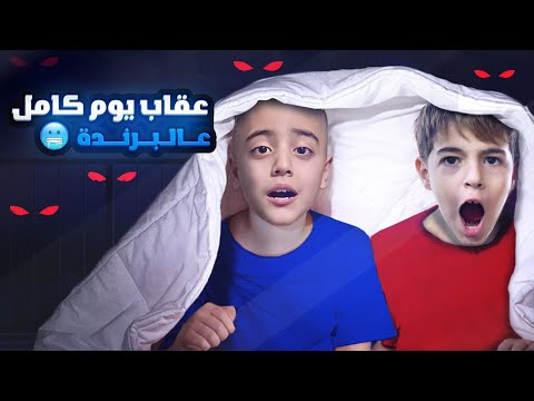 حبست خلودة ومالك يوم كامل في البرندا (طلعلهون اشياء غريبة بليل😱)