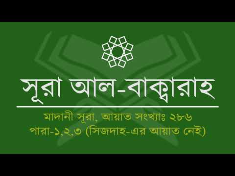 002.Surah Al-Baqarah (Tilawat &amp; Anubad) | সূরা আল-বাক্বারাহ (তিলাওয়াত ও অনুবাদ) | Al Quran