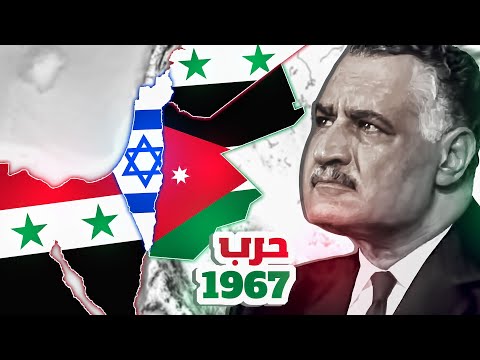 حرب 1967 | الدول العربية ضد اسرائيل