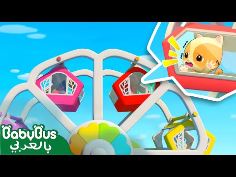 تيمي عالق في عجلة الدوارة | فريق الانقاذ الخارق | كيكي وميوميو | اغاني اطفال | بيبي باص | BabyBus