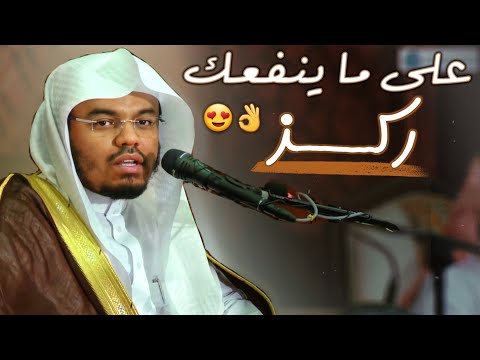 ركز على ما ينفعك || من أجمل محاضرات الشيخ ياسر الدوسري &quot;كلام جميل يكتب بماء الذهب&quot;👌😍