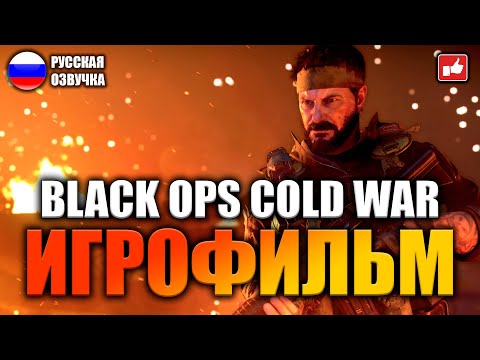 Call of Duty Black Ops Cold War ИГРОФИЛЬМ на русском ● PC прохождение без комментариев ● BFGames