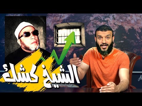 عبدالله الشريف | حلقة 28 | الشيخ كشك | الموسم الثالث