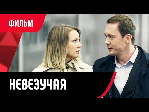 💖 Невезучая (Фильм, Мелодрама) смотри онлайн бесплатно