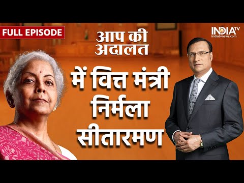 Nirmala Sitharaman In Aap Ki Adalat: Rajat Sharma के तीखे सवालों का निर्मला सीतारमण ने दिया जवाब