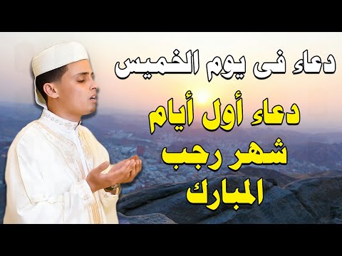 دعاء يوم الخميس المستجاب دعاء سادس أيام شهر رجب الاصب لقضاء الحوائج وتيسير الامور وجلب الرزق