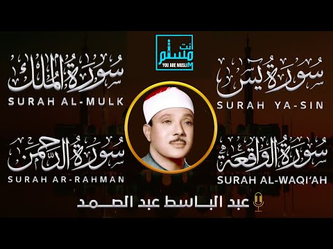 سورة الواقعة و يس الملك الرحمن | الشيخ عبدالباسط عبدالصمد | بنية الرزق والشفاء باذن الله