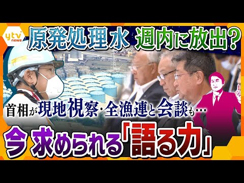 【タカオカ解説】不安は解消できる？原発処理水の海洋放出に向け最終調整　&ldquo;最高権力者&rdquo;である首相が現場へ行く意味とその効果とは