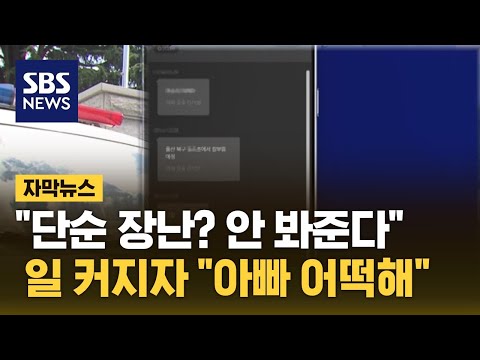 초등생 글에 학교 발칵&hellip;일 커지자 &quot;아빠 어떡해&quot; (자막뉴스) / SBS