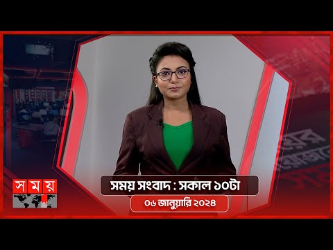 সময় সংবাদ | সকাল ১০টা | ০৬ জানুয়ারি  ২০২৪ | Somoy TV Bulletin 10am | Latest Bangladeshi News