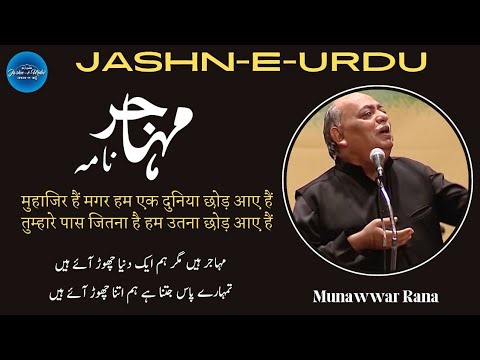 Muhajir Nama|Jb Munawwar Rana|Jashn-e-Urdu MUSHAIRA and Kavi Sammelan Dubai|