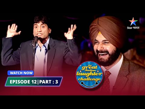 Episode 12 part 3 || The Great Indian Laughter Challenge Season 1||Bomb ke qisse