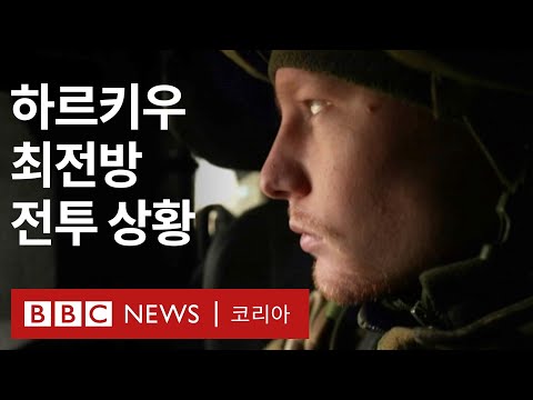 &lsquo;사자처럼 용맹하게 싸울 것&rsquo;&hellip; 하르키우 최전방에서의 일주일 - BBC News 코리아