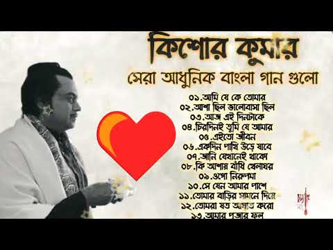 ওগো নিরুপমা | বেষ্ট অফ কিশোর কুমার | আধুনিক বাংলা গান | Best Of Kishore Kumar | Adhunik Bangla Songs