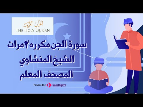 سورة الجن مكررة 3 مرات | المصحف المعلم للشيخ المنشاوي